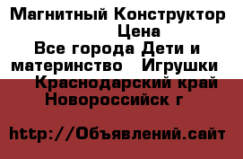 Магнитный Конструктор Magical Magnet › Цена ­ 1 690 - Все города Дети и материнство » Игрушки   . Краснодарский край,Новороссийск г.